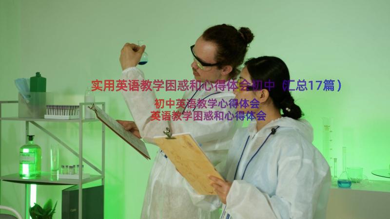 实用英语教学困惑和心得体会初中（汇总17篇）