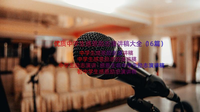 优质中学生感恩励志演讲稿大全（16篇）