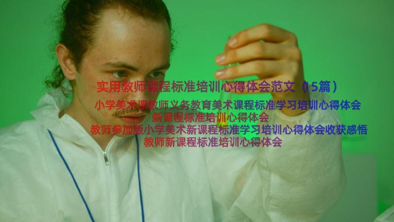 实用教师课程标准培训心得体会范文（15篇）