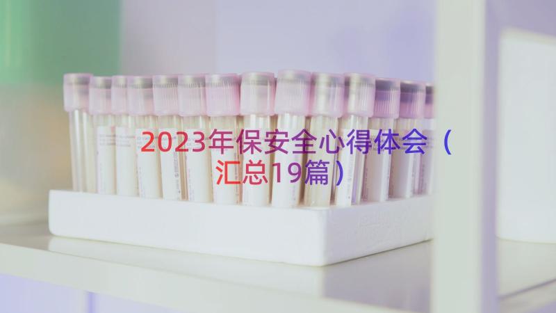 2023年保安全心得体会（汇总19篇）