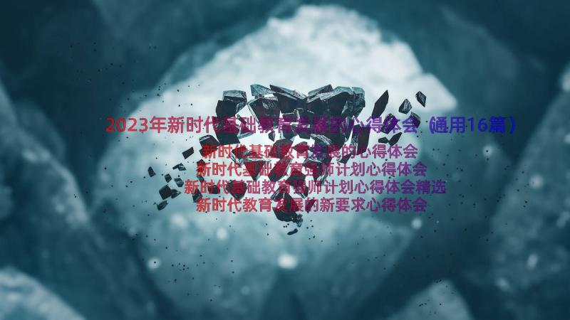 2023年新时代基础教育发展的心得体会（通用16篇）