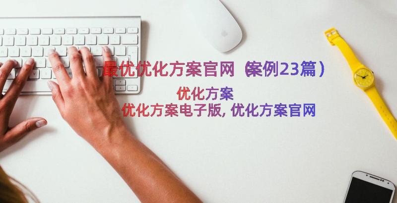 最优优化方案官网（案例23篇）