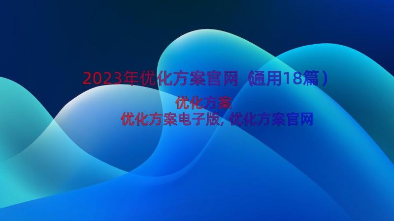 2023年优化方案官网（通用18篇）