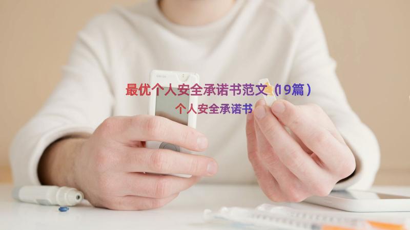 最优个人安全承诺书范文（19篇）