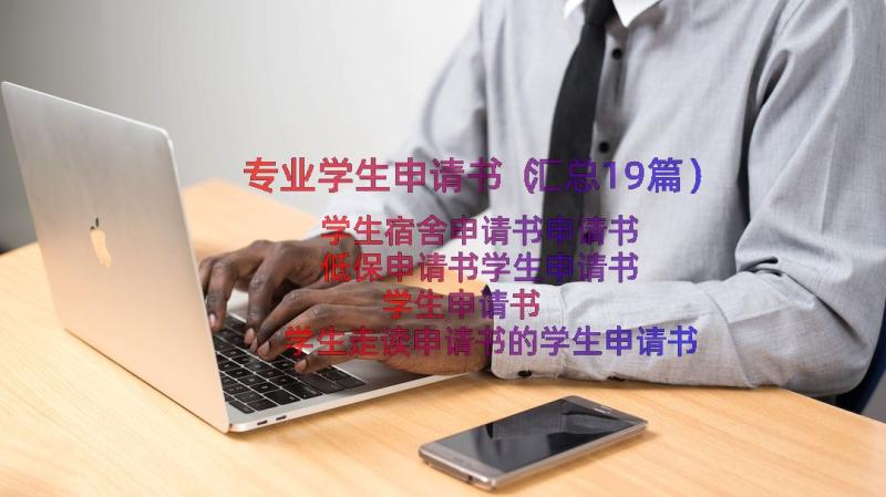 专业学生申请书（汇总19篇）