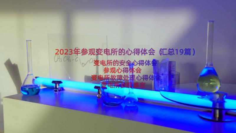 2023年参观变电所的心得体会（汇总19篇）