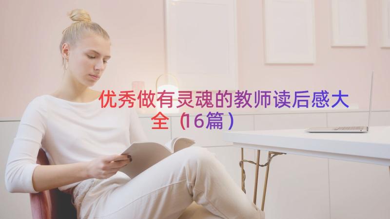 优秀做有灵魂的教师读后感大全（16篇）