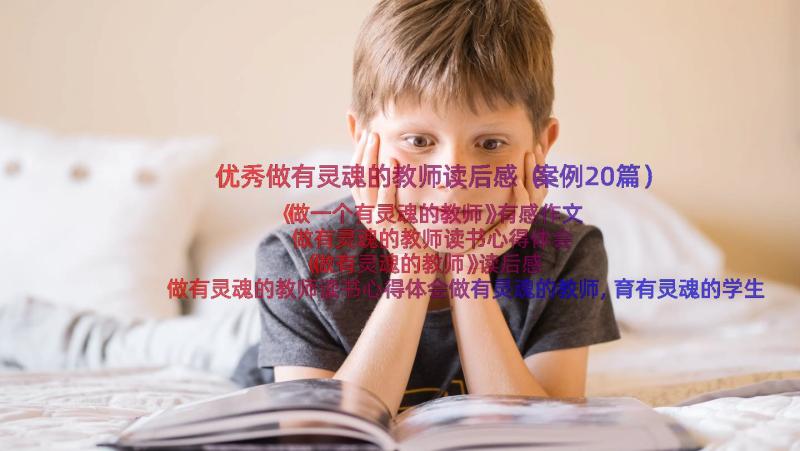 优秀做有灵魂的教师读后感（案例20篇）