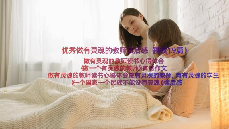 优秀做有灵魂的教师读后感（模板19篇）