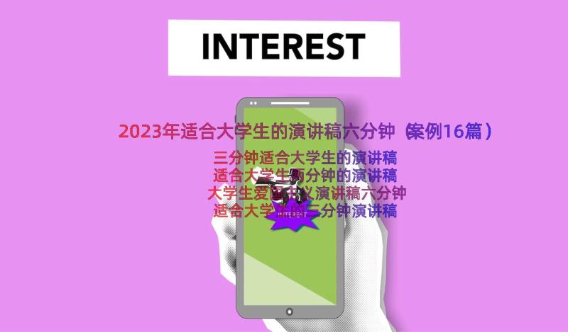 2023年适合大学生的演讲稿六分钟（案例16篇）