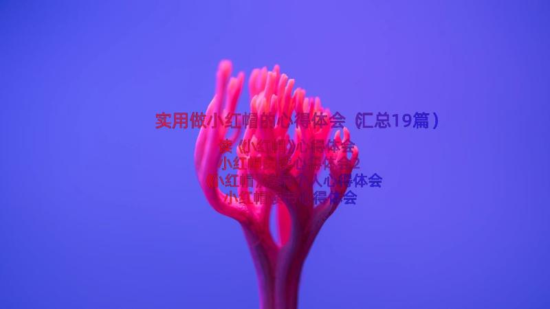 实用做小红帽的心得体会（汇总19篇）