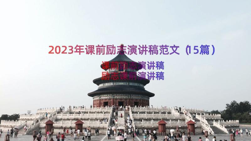 2023年课前励志演讲稿范文（15篇）