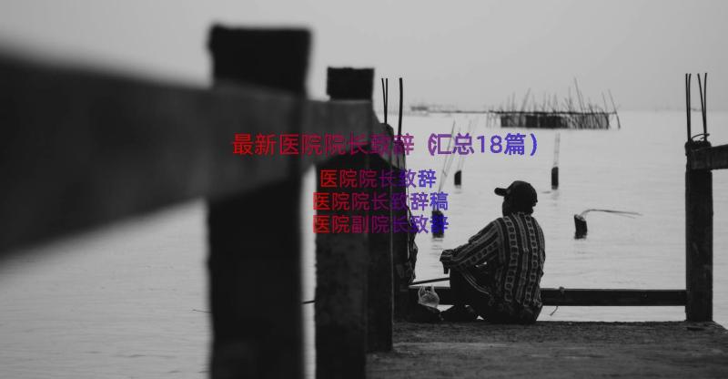 最新医院院长致辞（汇总18篇）