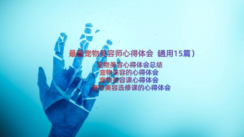 最新宠物美容师心得体会（通用15篇）