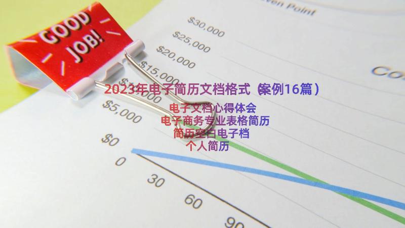 2023年电子简历文档格式（案例16篇）