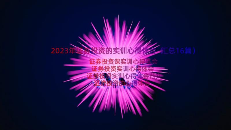 2023年证券投资的实训心得体会（汇总16篇）