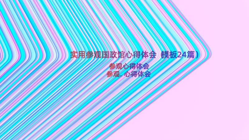 实用参观国政馆心得体会（模板24篇）