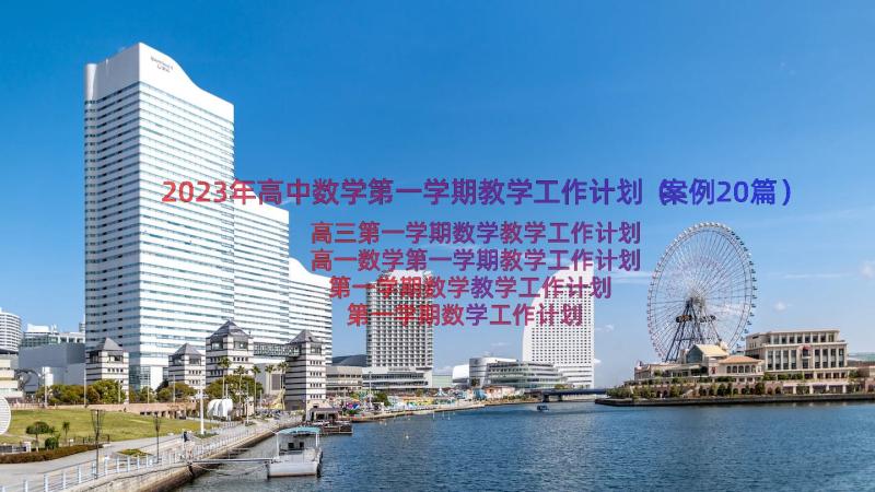 2023年高中数学第一学期教学工作计划（案例20篇）