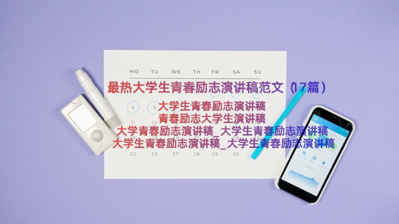 最热大学生青春励志演讲稿范文（17篇）