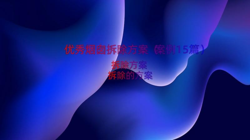 优秀烟囱拆除方案（案例15篇）