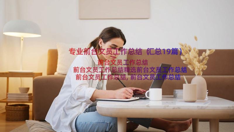 专业前台文员工作总结（汇总19篇）