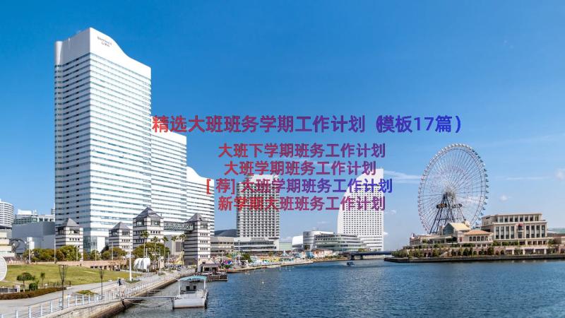 精选大班班务学期工作计划（模板17篇）