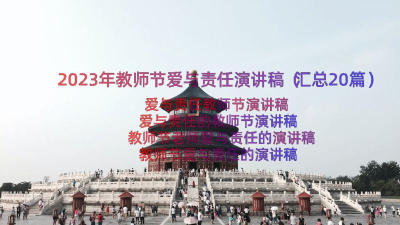 2023年教师节爱与责任演讲稿（汇总20篇）