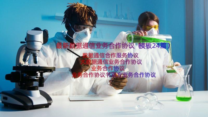 最新数据通信业务合作协议（模板24篇）