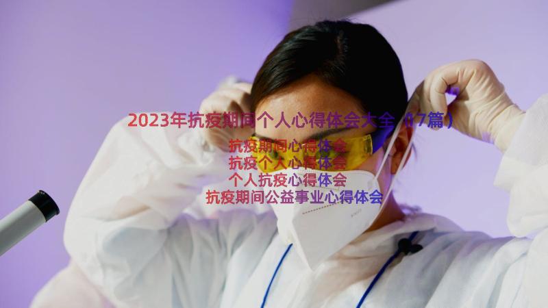 2023年抗疫期间个人心得体会大全（17篇）