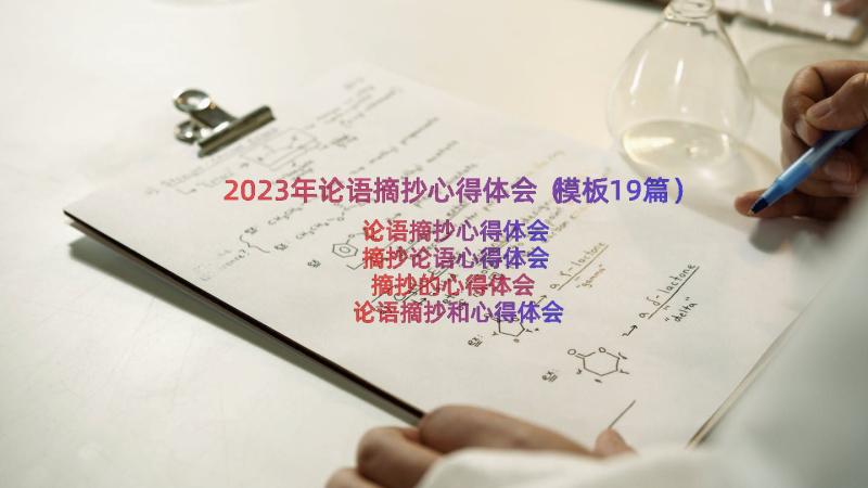 2023年论语摘抄心得体会（模板19篇）