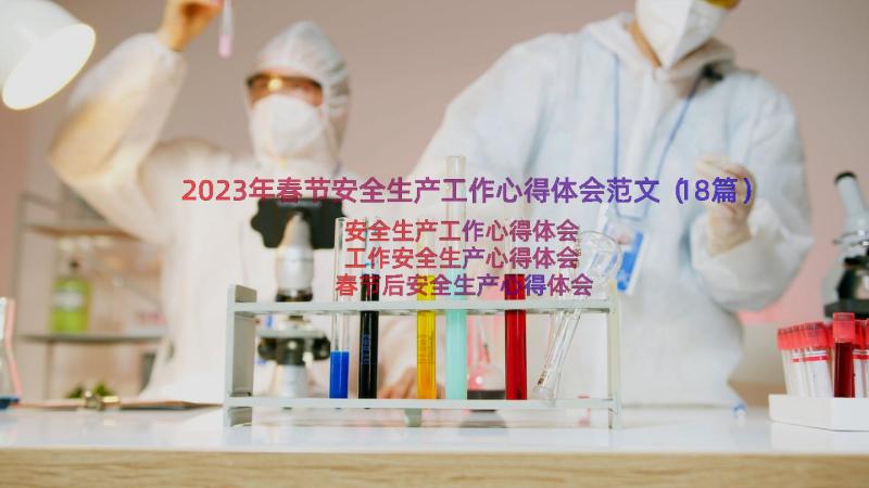 2023年春节安全生产工作心得体会范文（18篇）