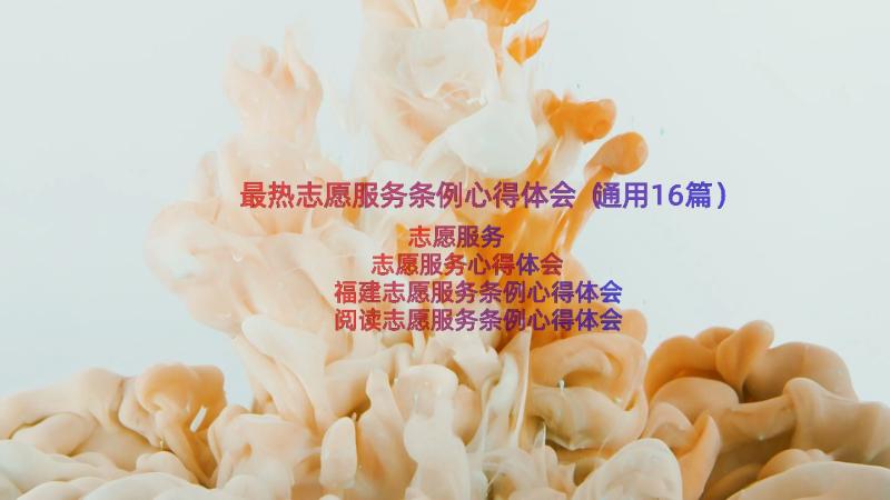 最热志愿服务条例心得体会（通用16篇）