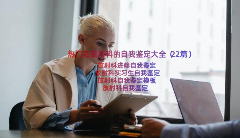 热门在放射科的自我鉴定大全（22篇）