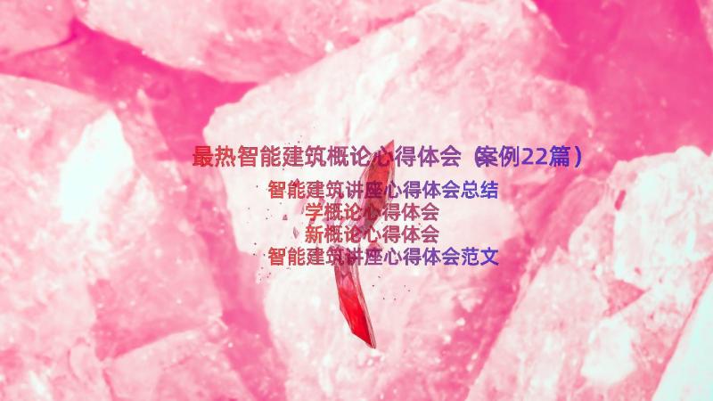 最热智能建筑概论心得体会（案例22篇）