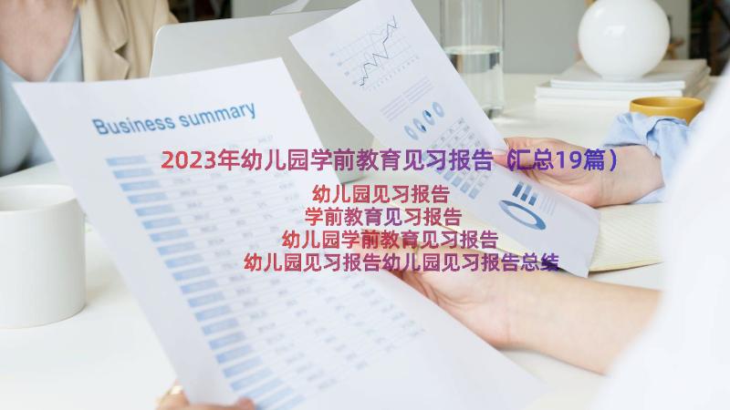 2023年幼儿园学前教育见习报告（汇总19篇）