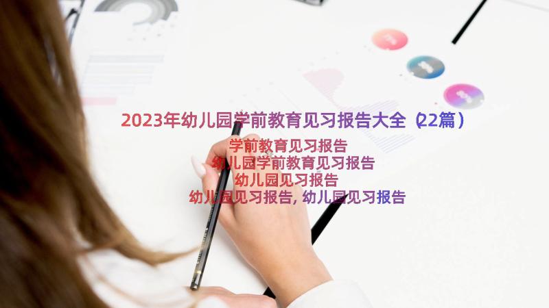 2023年幼儿园学前教育见习报告大全（22篇）