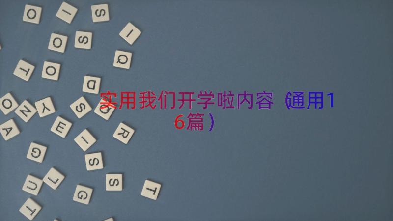 实用我们开学啦内容（通用16篇）