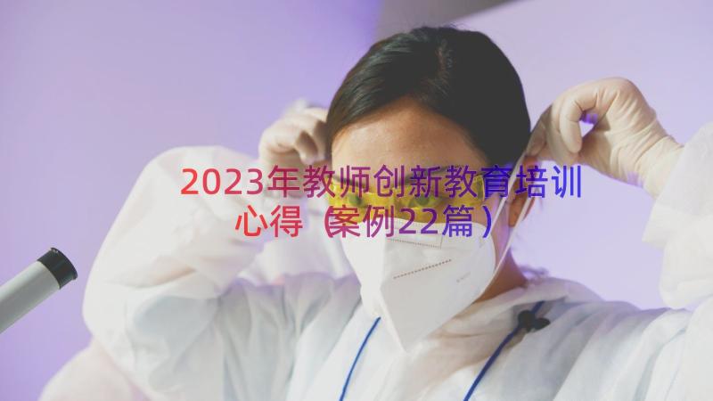 2023年教师创新教育培训心得（案例22篇）