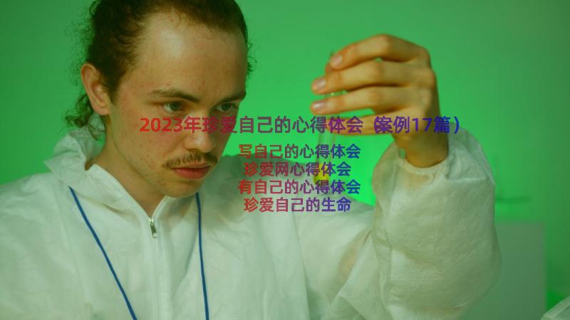 2023年珍爱自己的心得体会（案例17篇）