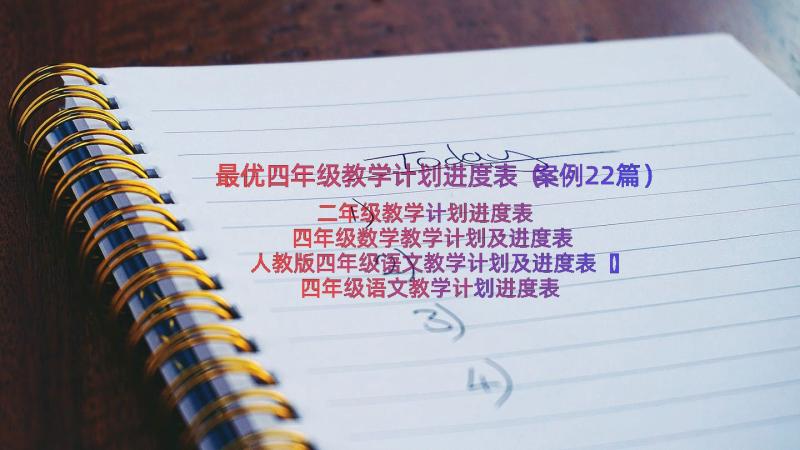 最优四年级教学计划进度表（案例22篇）