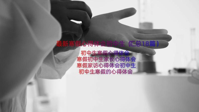 最新寒假心得体会初中生（汇总18篇）