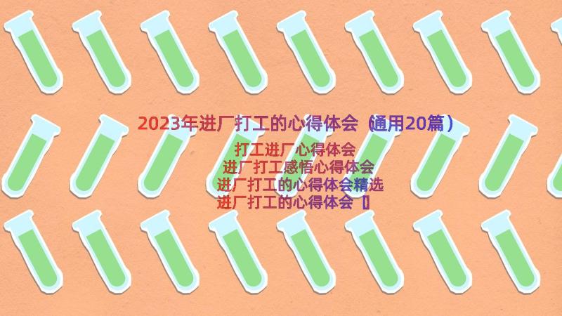 2023年进厂打工的心得体会（通用20篇）