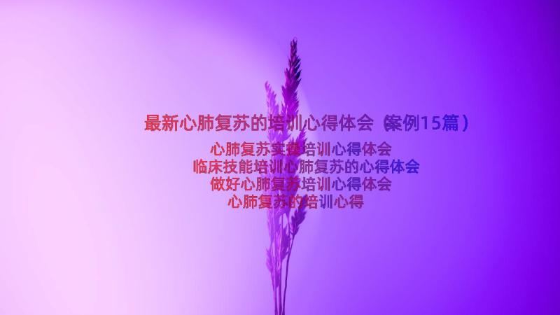 最新心肺复苏的培训心得体会（案例15篇）