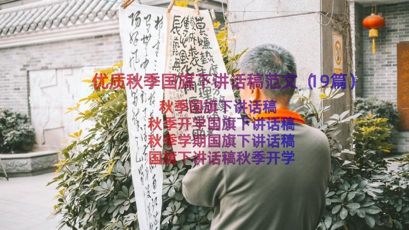 优质秋季国旗下讲话稿范文（19篇）