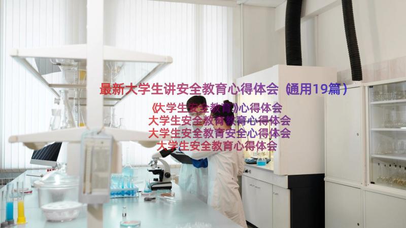 最新大学生讲安全教育心得体会（通用19篇）