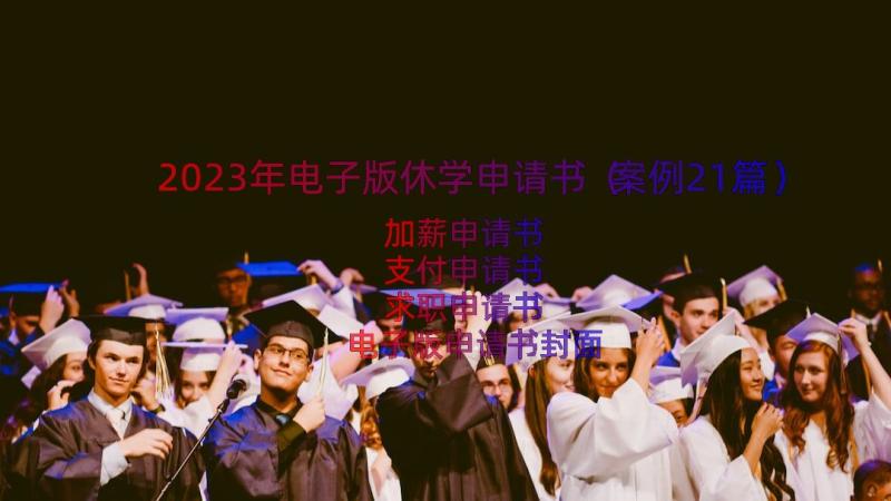 2023年电子版休学申请书（案例21篇）