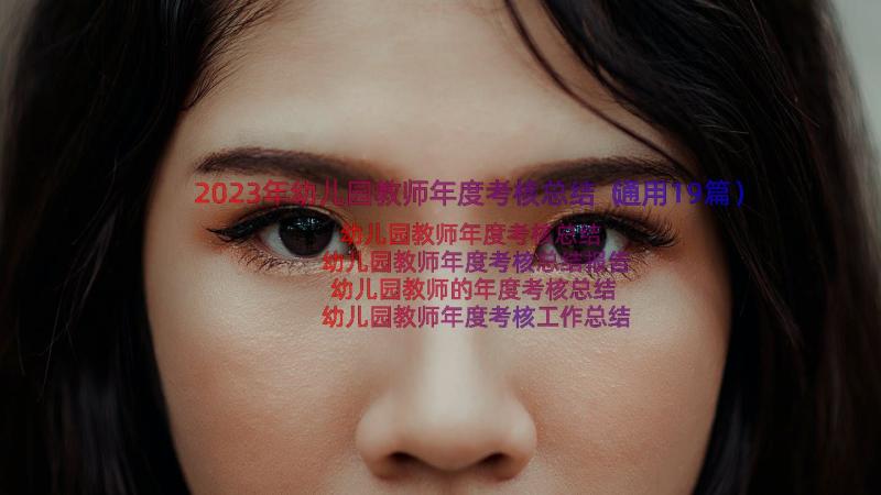 2023年幼儿园教师年度考核总结（通用19篇）