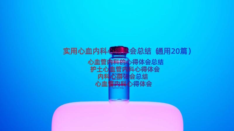 实用心血内科心得体会总结（通用20篇）