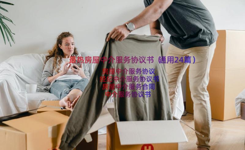 最热房屋中介服务协议书（通用24篇）