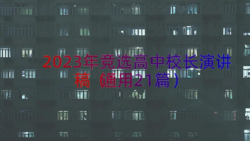 2023年竞选高中校长演讲稿（通用21篇）